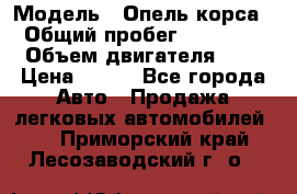  › Модель ­ Опель корса  › Общий пробег ­ 110 000 › Объем двигателя ­ 1 › Цена ­ 245 - Все города Авто » Продажа легковых автомобилей   . Приморский край,Лесозаводский г. о. 